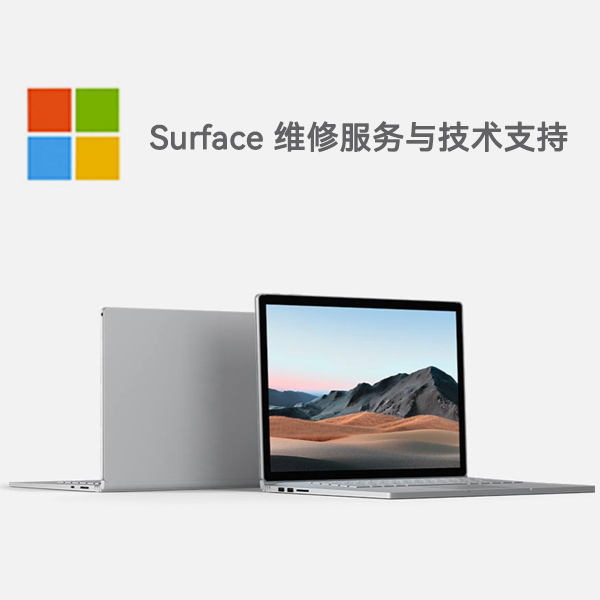沙雅surface产品维修服务电话